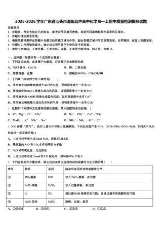 2025-2026学年广东省汕头市潮阳启声高中化学高一上期中质量检测模拟试题含解析