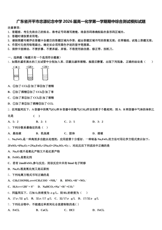 广东省开平市忠源纪念中学2026届高一化学第一学期期中综合测试模拟试题含解析