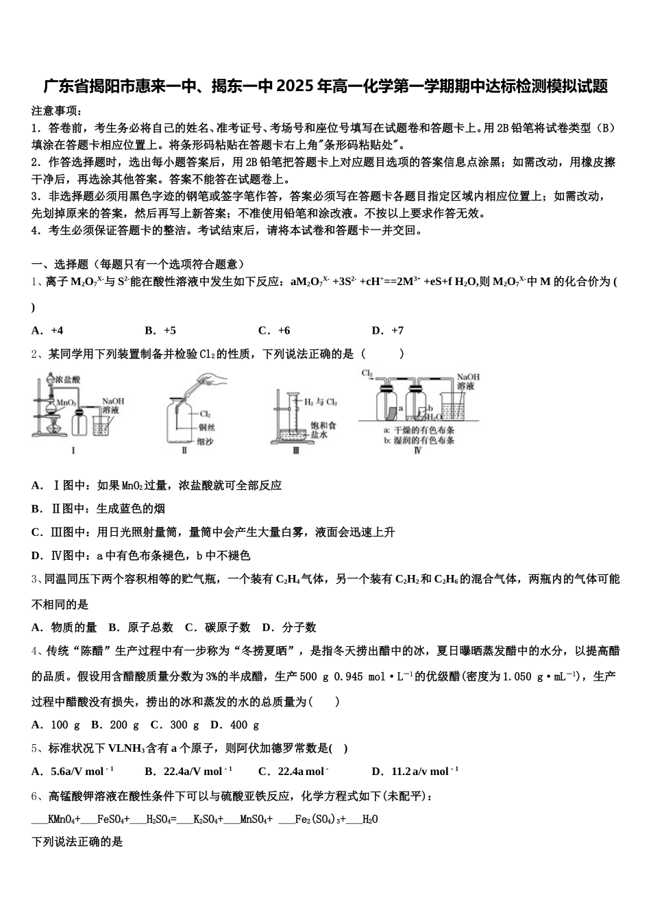 广东省揭阳市惠来一中、揭东一中2025年高一化学第一学期期中达标检测模拟试题含解析_第1页