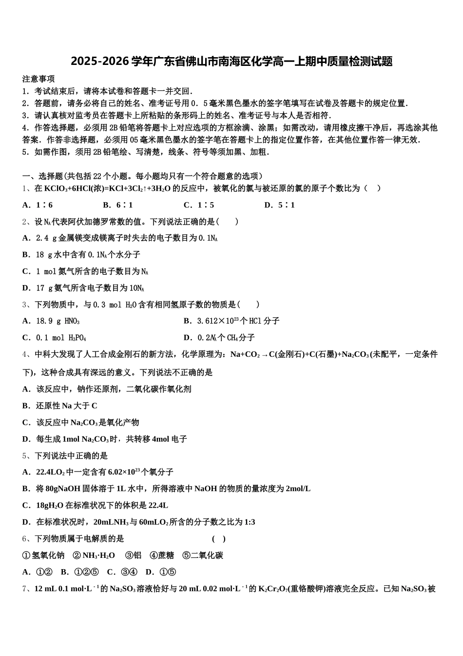 2025-2026学年广东省佛山市南海区化学高一上期中质量检测试题含解析_第1页