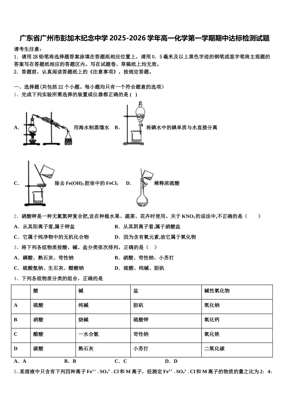 广东省广州市彭加木纪念中学2025-2026学年高一化学第一学期期中达标检测试题含解析_第1页