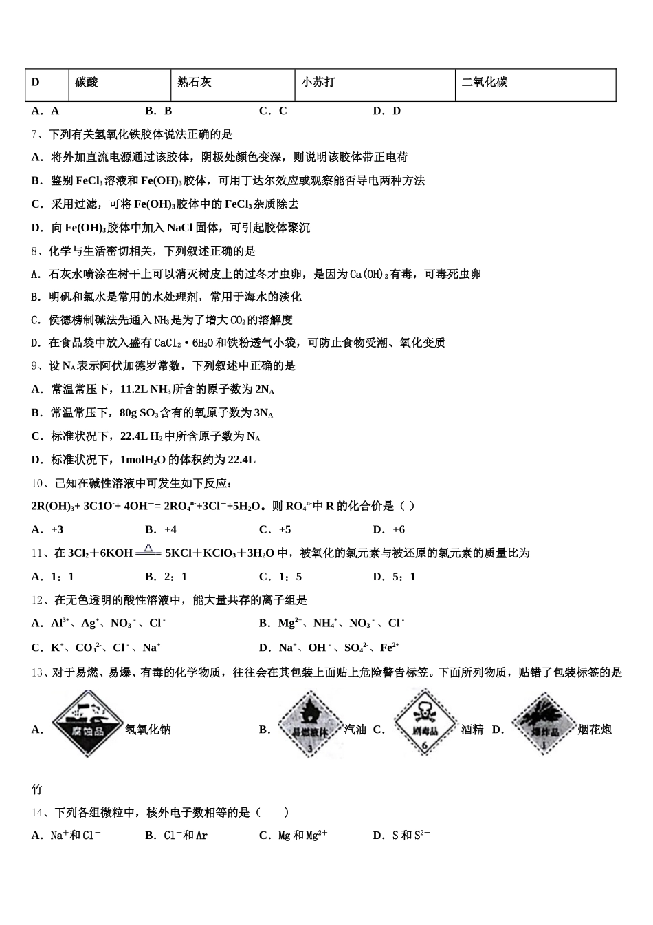 2025年江苏省涟水郑梁梅高级中学化学高一第一学期期中教学质量检测模拟试题含解析_第2页