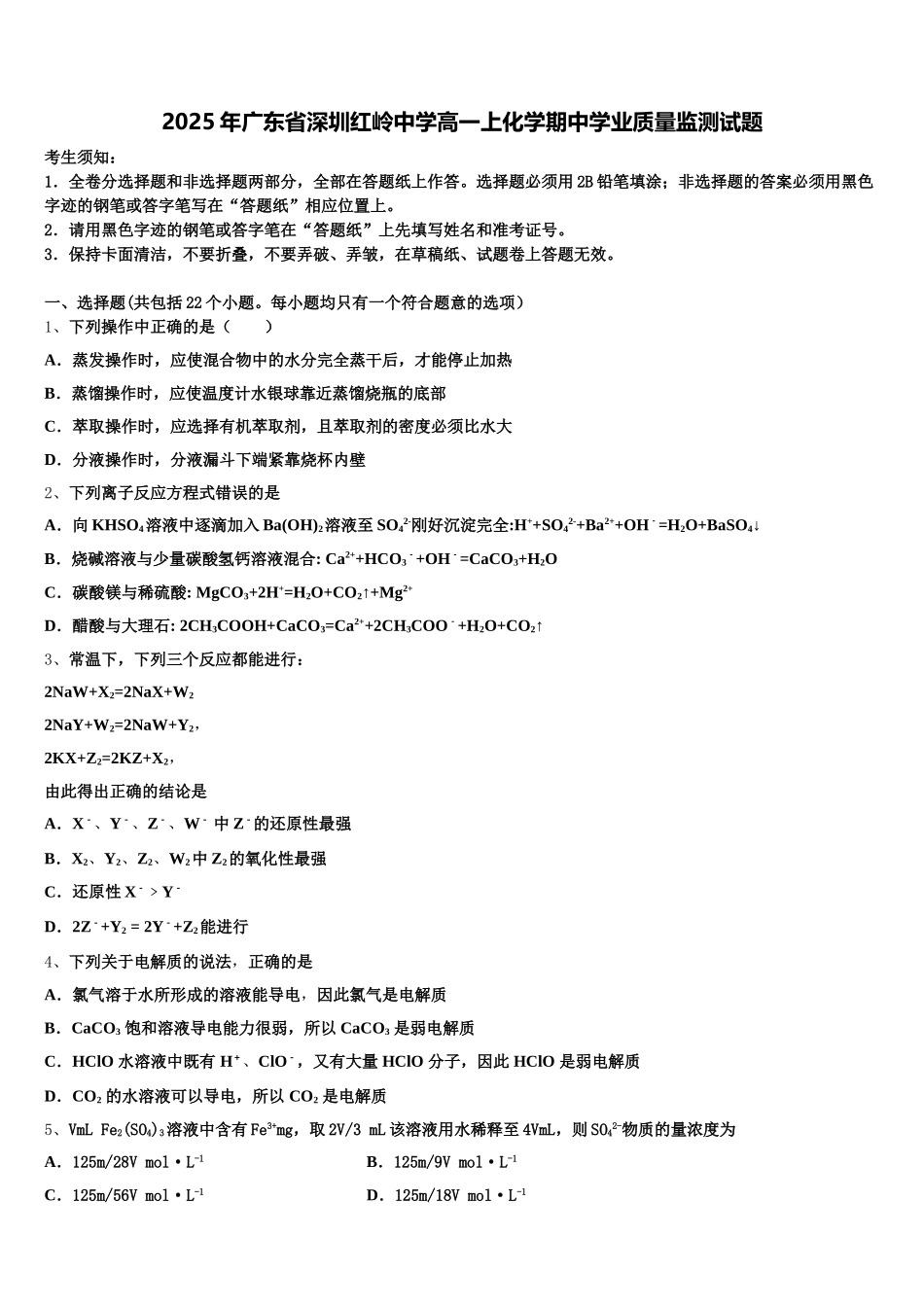 2025年广东省深圳红岭中学高一上化学期中学业质量监测试题含解析_第1页