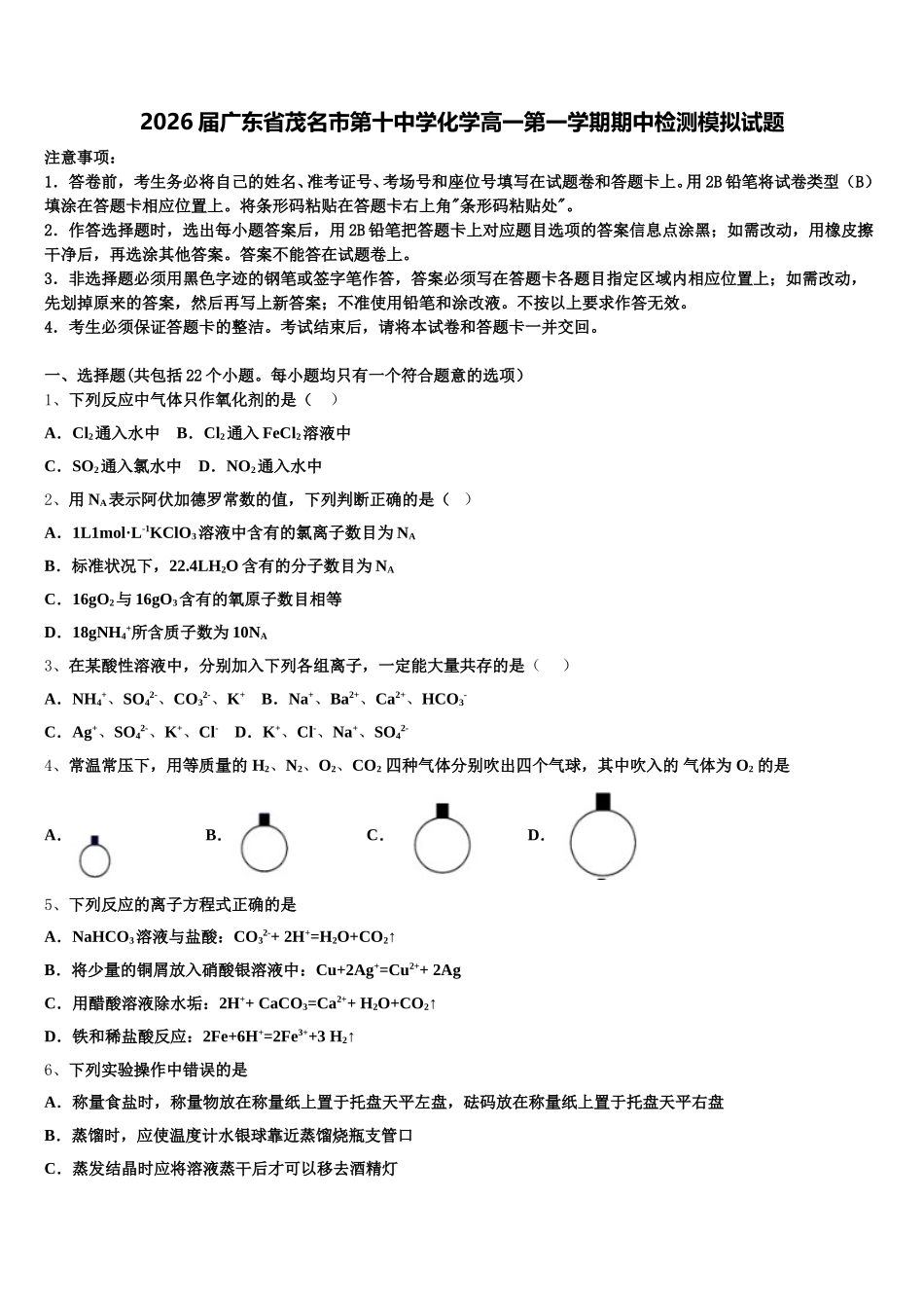 2026届广东省茂名市第十中学化学高一第一学期期中检测模拟试题含解析_第1页