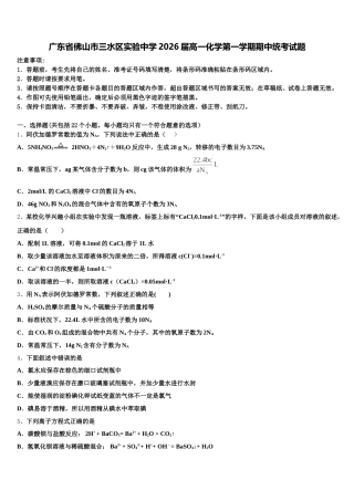 广东省佛山市三水区实验中学2026届高一化学第一学期期中统考试题含解析
