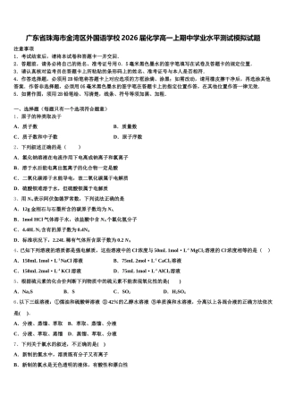 广东省珠海市金湾区外国语学校2026届化学高一上期中学业水平测试模拟试题含解析