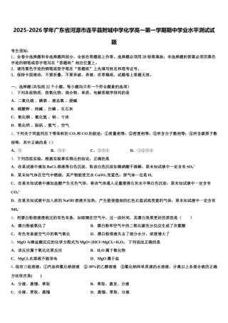 2025-2026学年广东省河源市连平县附城中学化学高一第一学期期中学业水平测试试题含解析