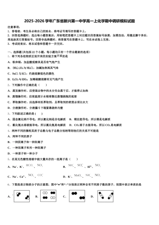 2025-2026学年广东省新兴第一中学高一上化学期中调研模拟试题含解析
