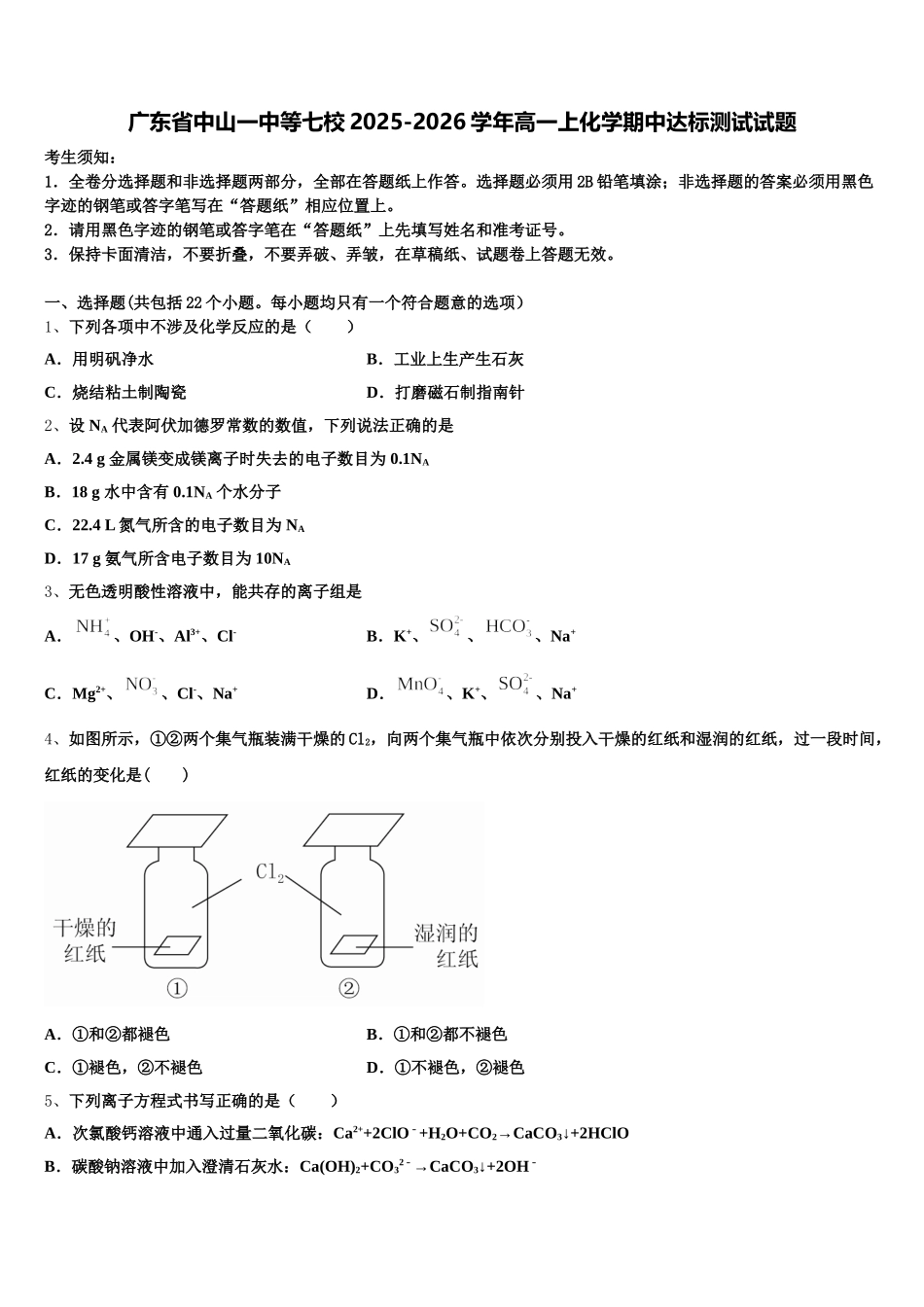 广东省中山一中等七校2025-2026学年高一上化学期中达标测试试题含解析_第1页