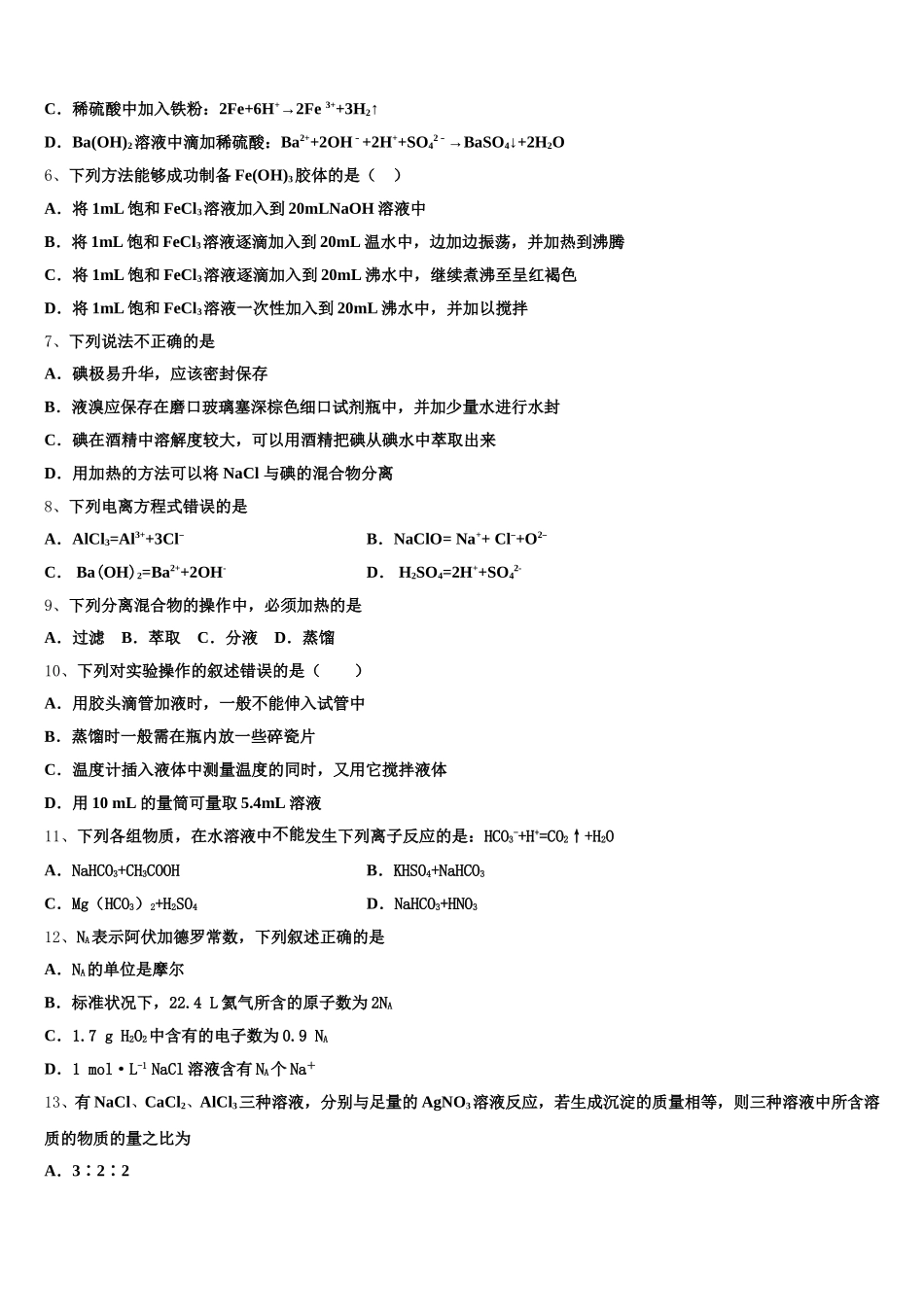 广东省中山一中等七校2025-2026学年高一上化学期中达标测试试题含解析_第2页