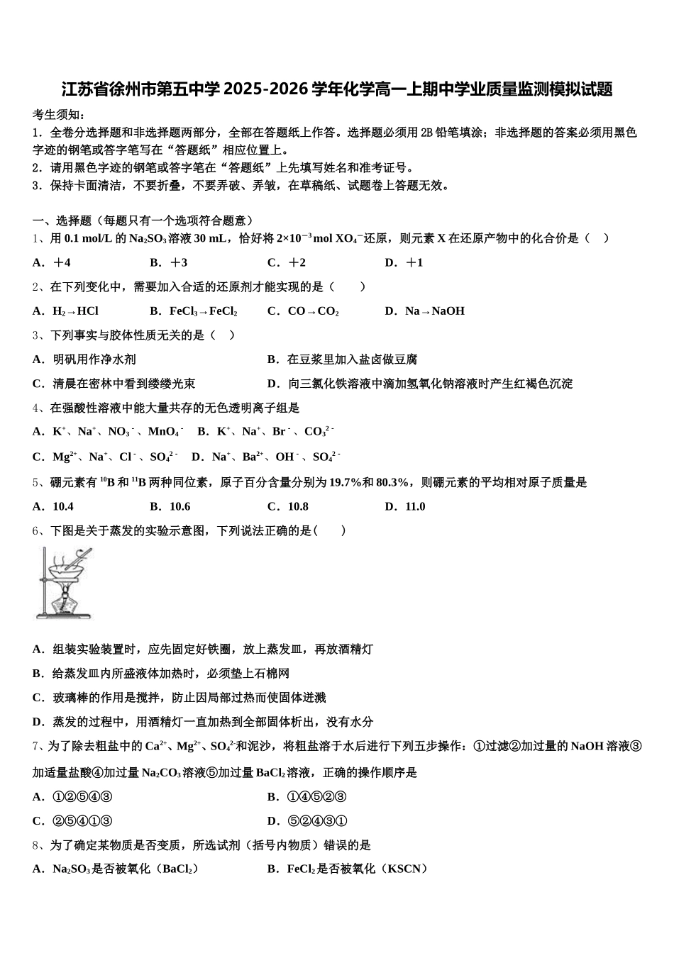 江苏省徐州市第五中学2025-2026学年化学高一上期中学业质量监测模拟试题含解析_第1页
