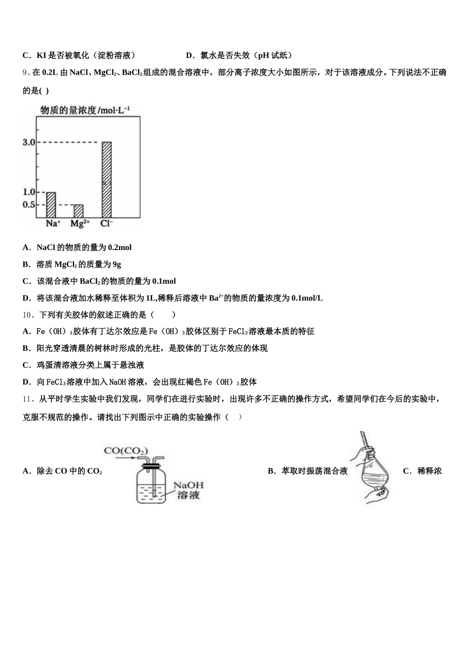 江苏省徐州市第五中学2025-2026学年化学高一上期中学业质量监测模拟试题含解析_第2页