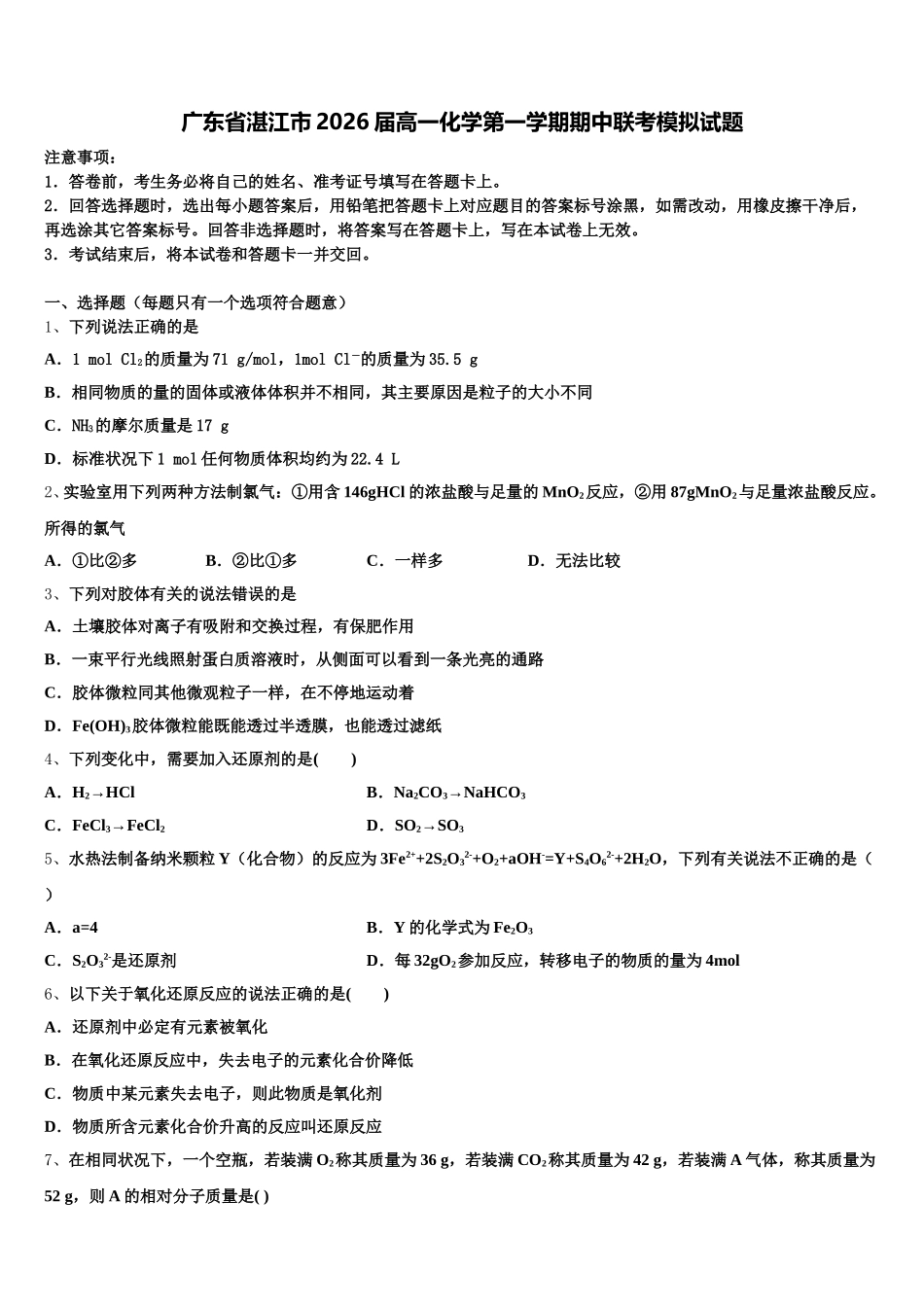 广东省湛江市2026届高一化学第一学期期中联考模拟试题含解析_第1页