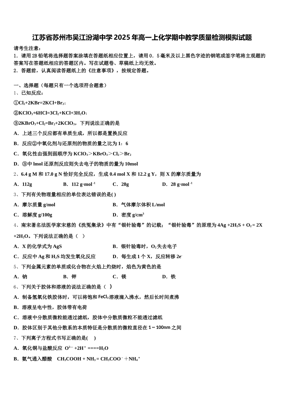 江苏省苏州市吴江汾湖中学2025年高一上化学期中教学质量检测模拟试题含解析_第1页