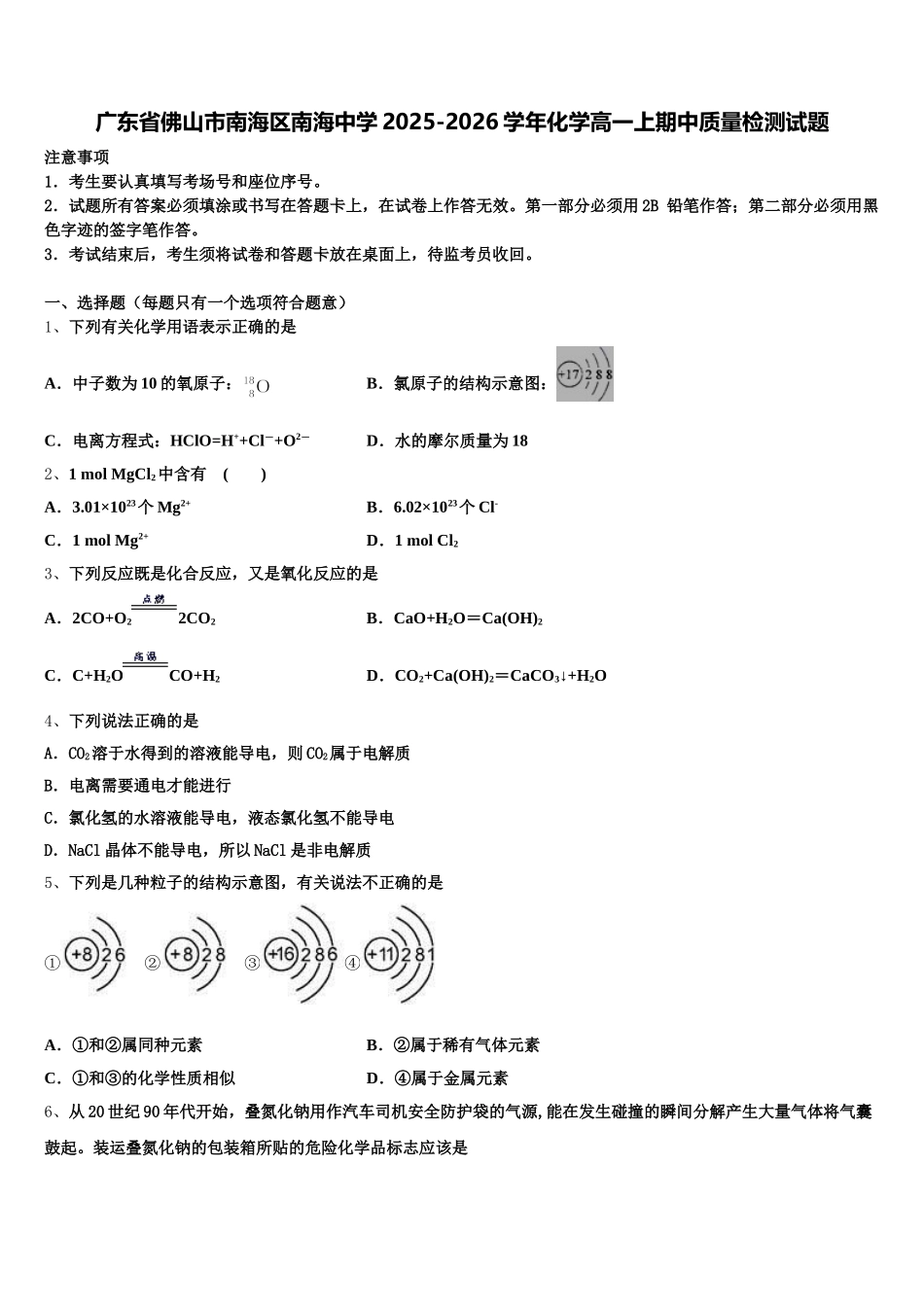 广东省佛山市南海区南海中学2025-2026学年化学高一上期中质量检测试题含解析_第1页
