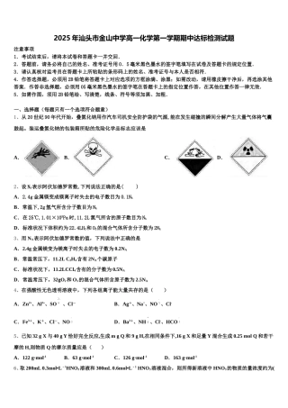 2025年汕头市金山中学高一化学第一学期期中达标检测试题含解析