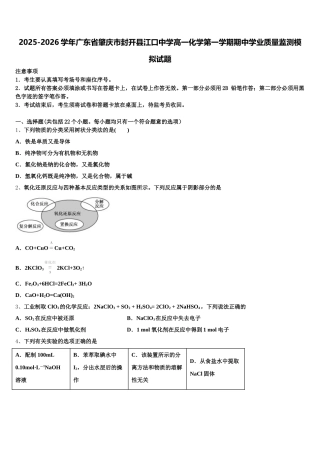 2025-2026学年广东省肇庆市封开县江口中学高一化学第一学期期中学业质量监测模拟试题含解析