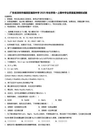广东省深圳市福田区福田中学2025年化学高一上期中学业质量监测模拟试题含解析