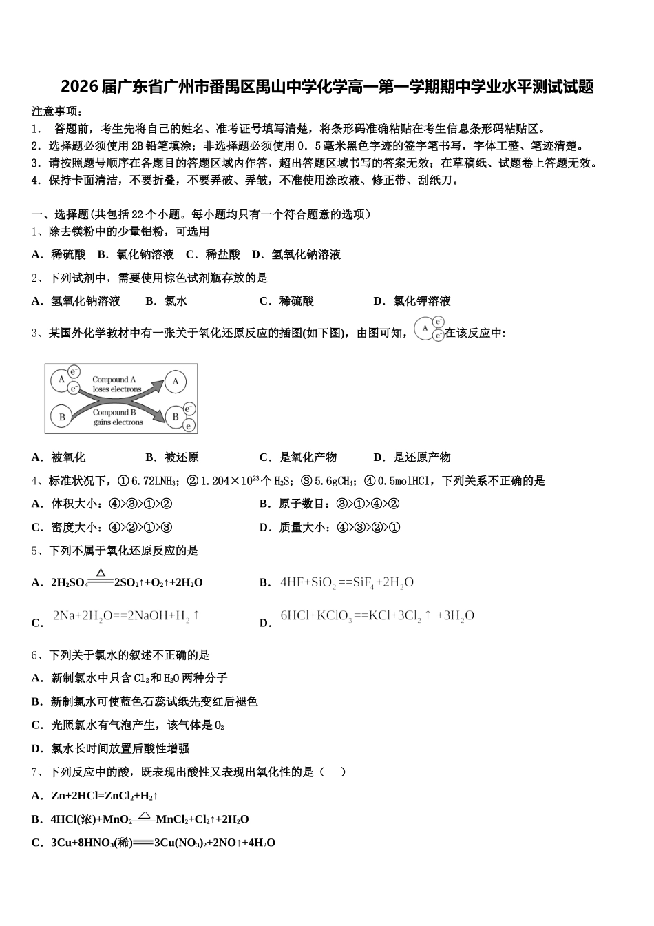 2026届广东省广州市番禺区禺山中学化学高一第一学期期中学业水平测试试题含解析_第1页