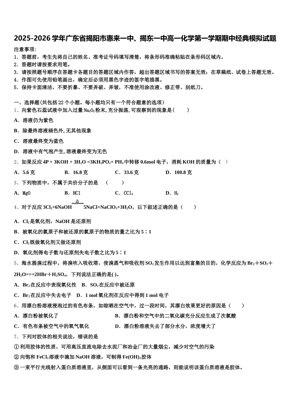 2025-2026学年广东省揭阳市惠来一中、揭东一中高一化学第一学期期中经典模拟试题含解析_第1页