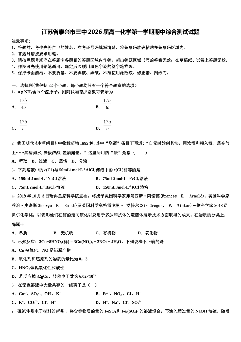 江苏省泰兴市三中2026届高一化学第一学期期中综合测试试题含解析_第1页