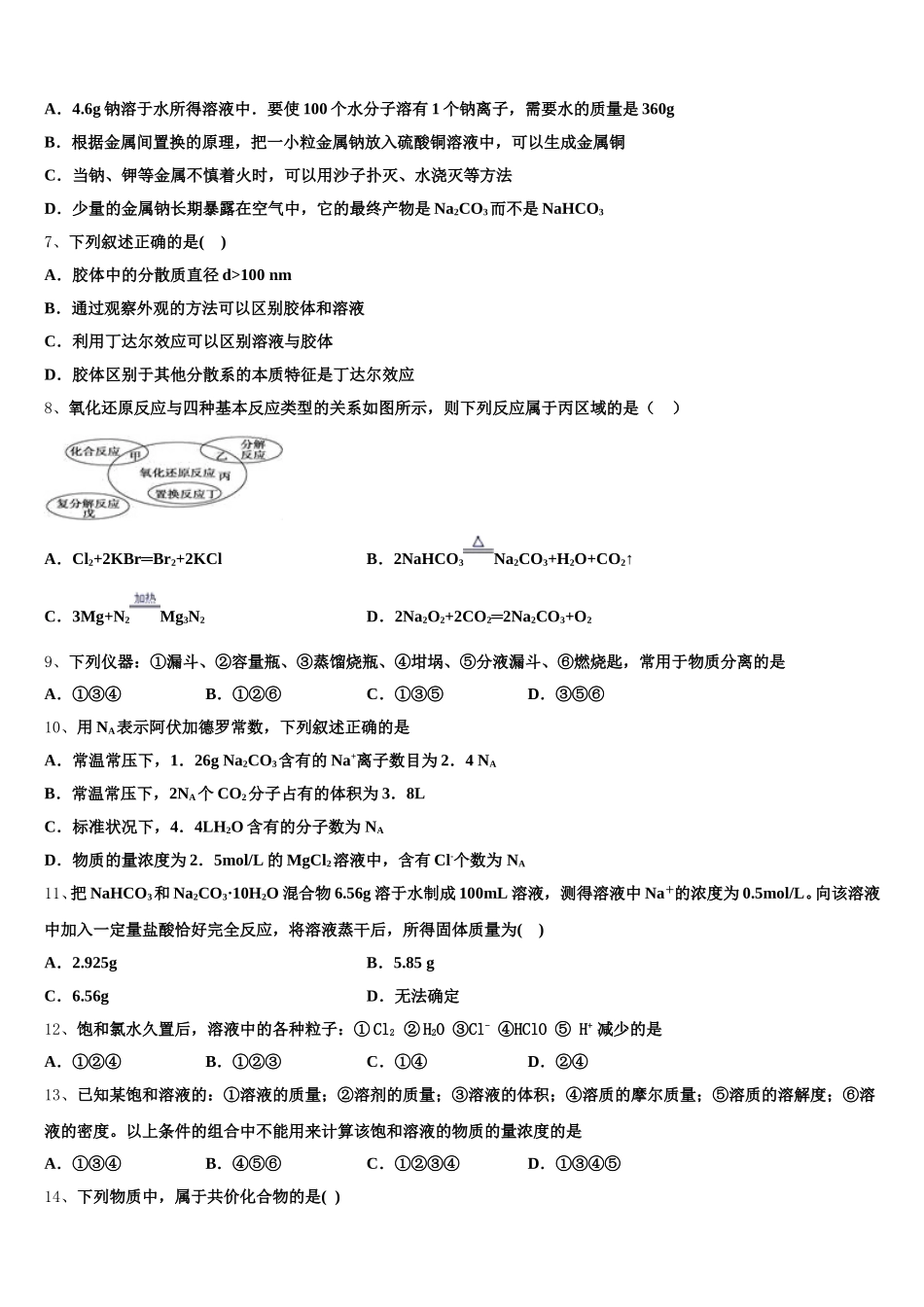广东省汕头市潮南实验学校校2026届高一化学第一学期期中学业质量监测试题含解析_第2页