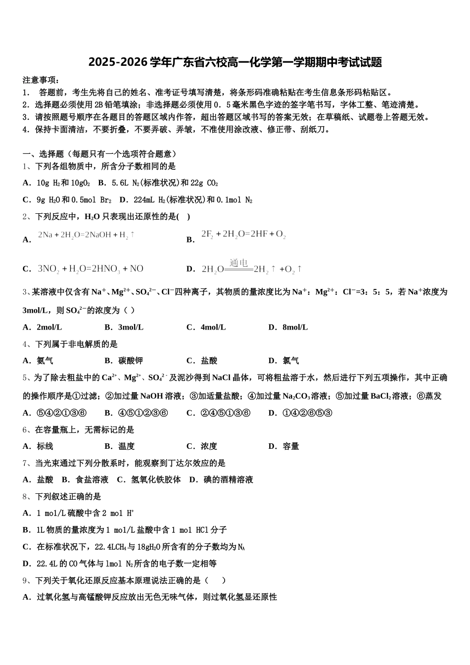2025-2026学年广东省六校高一化学第一学期期中考试试题含解析_第1页