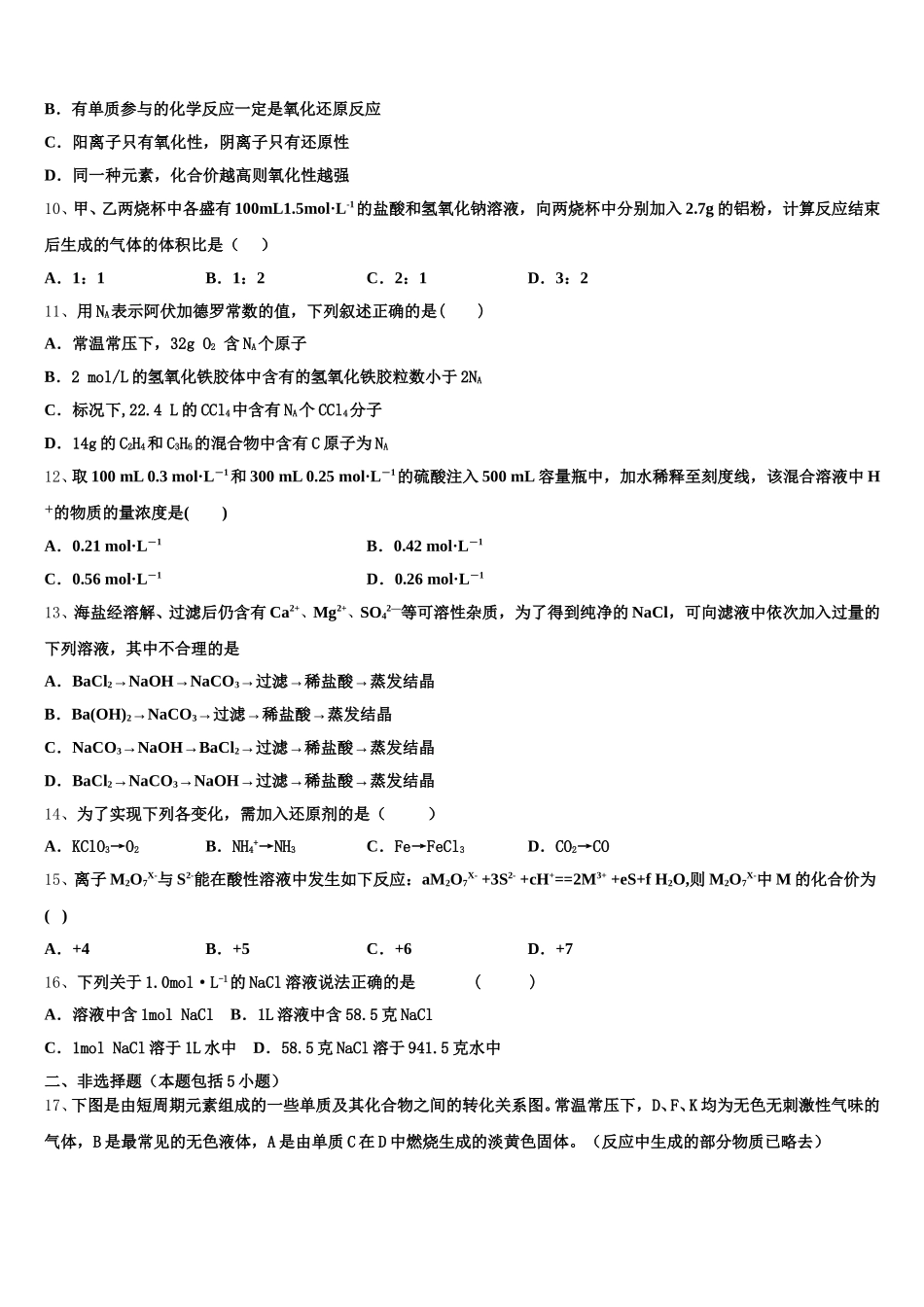 2025-2026学年广东省六校高一化学第一学期期中考试试题含解析_第2页