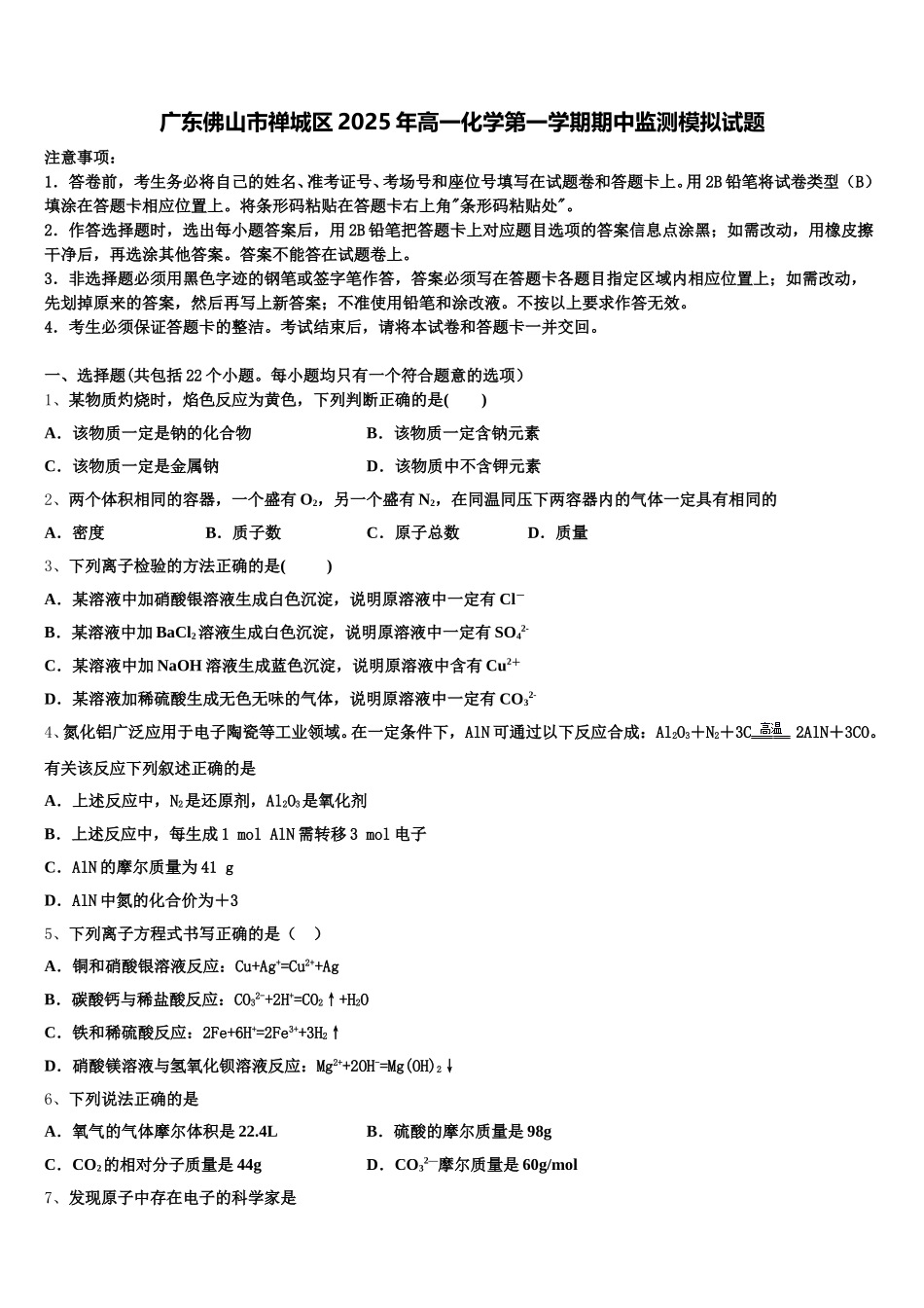 广东佛山市禅城区2025年高一化学第一学期期中监测模拟试题含解析_第1页
