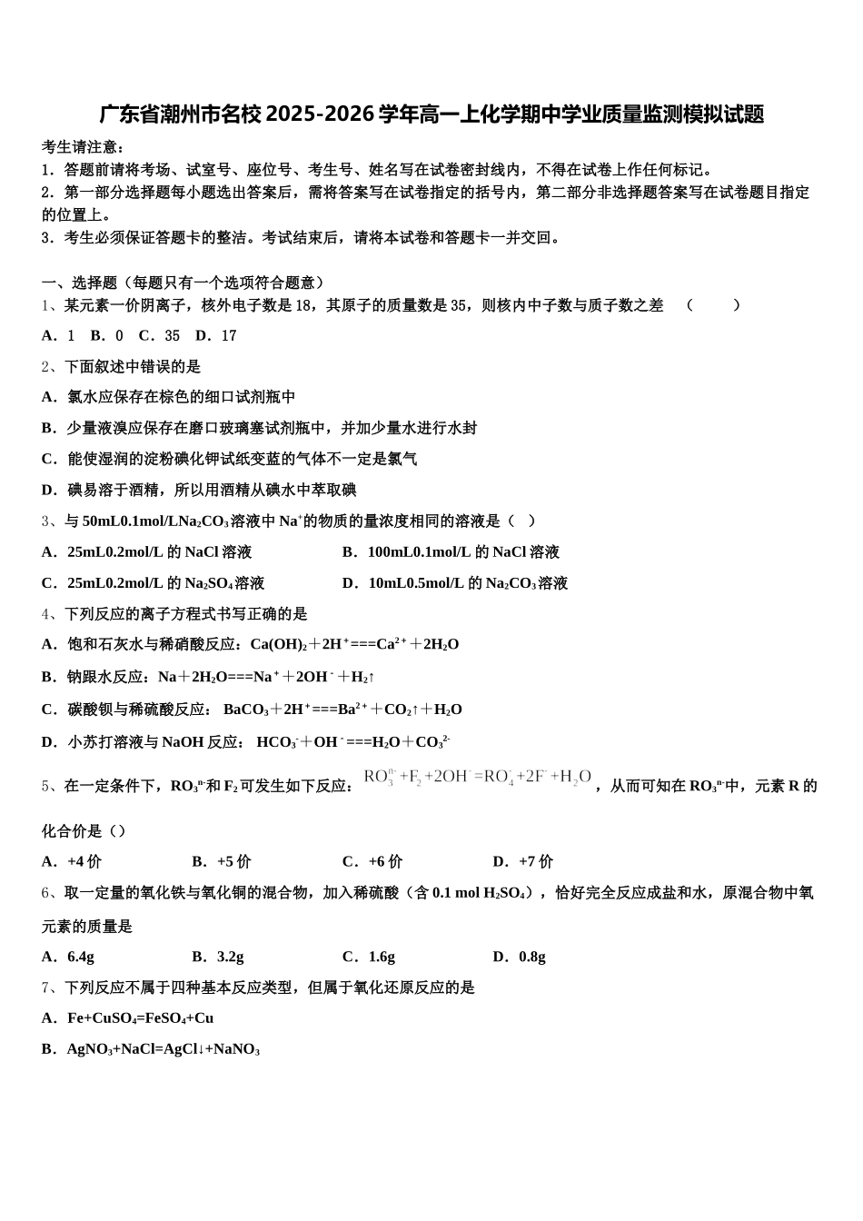广东省潮州市名校2025-2026学年高一上化学期中学业质量监测模拟试题含解析_第1页