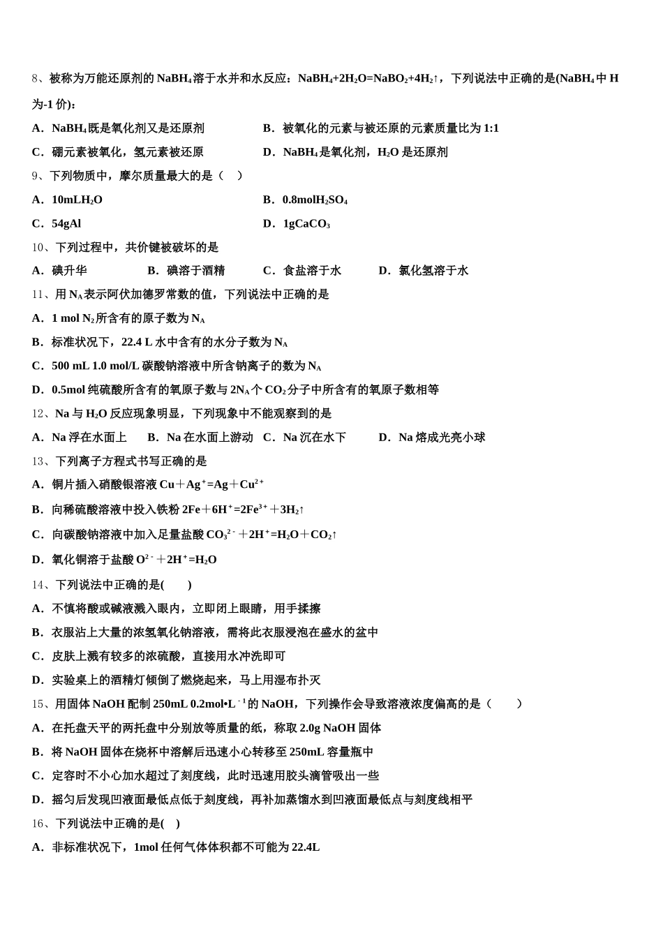 广东省惠州市博罗县博罗中学2026届高一上化学期中学业水平测试模拟试题含解析_第2页