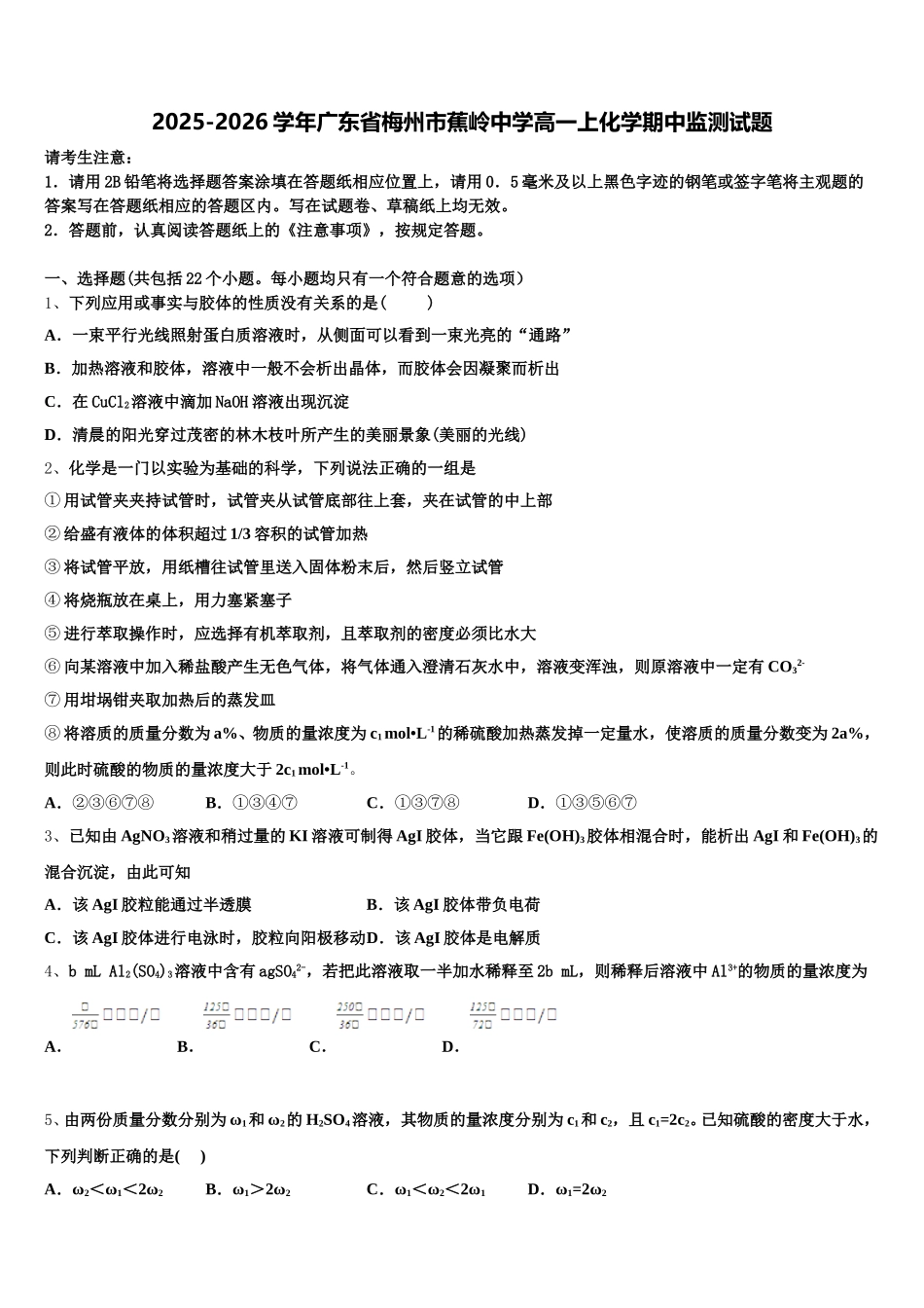 2025-2026学年广东省梅州市蕉岭中学高一上化学期中监测试题含解析_第1页