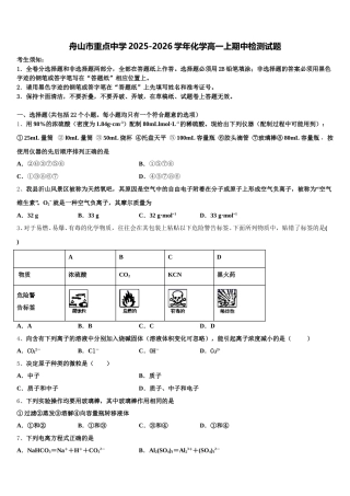 舟山市重点中学2025-2026学年化学高一上期中检测试题含解析
