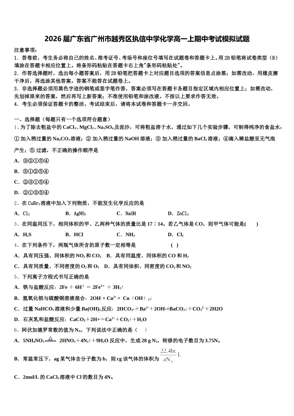 2026届广东省广州市越秀区执信中学化学高一上期中考试模拟试题含解析_第1页