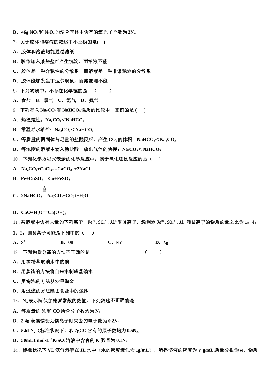 2026届广东省广州市越秀区执信中学化学高一上期中考试模拟试题含解析_第2页