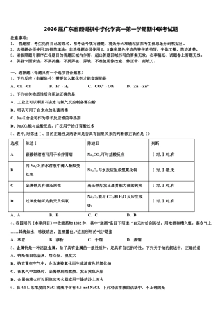 2026届广东省颜锡祺中学化学高一第一学期期中联考试题含解析