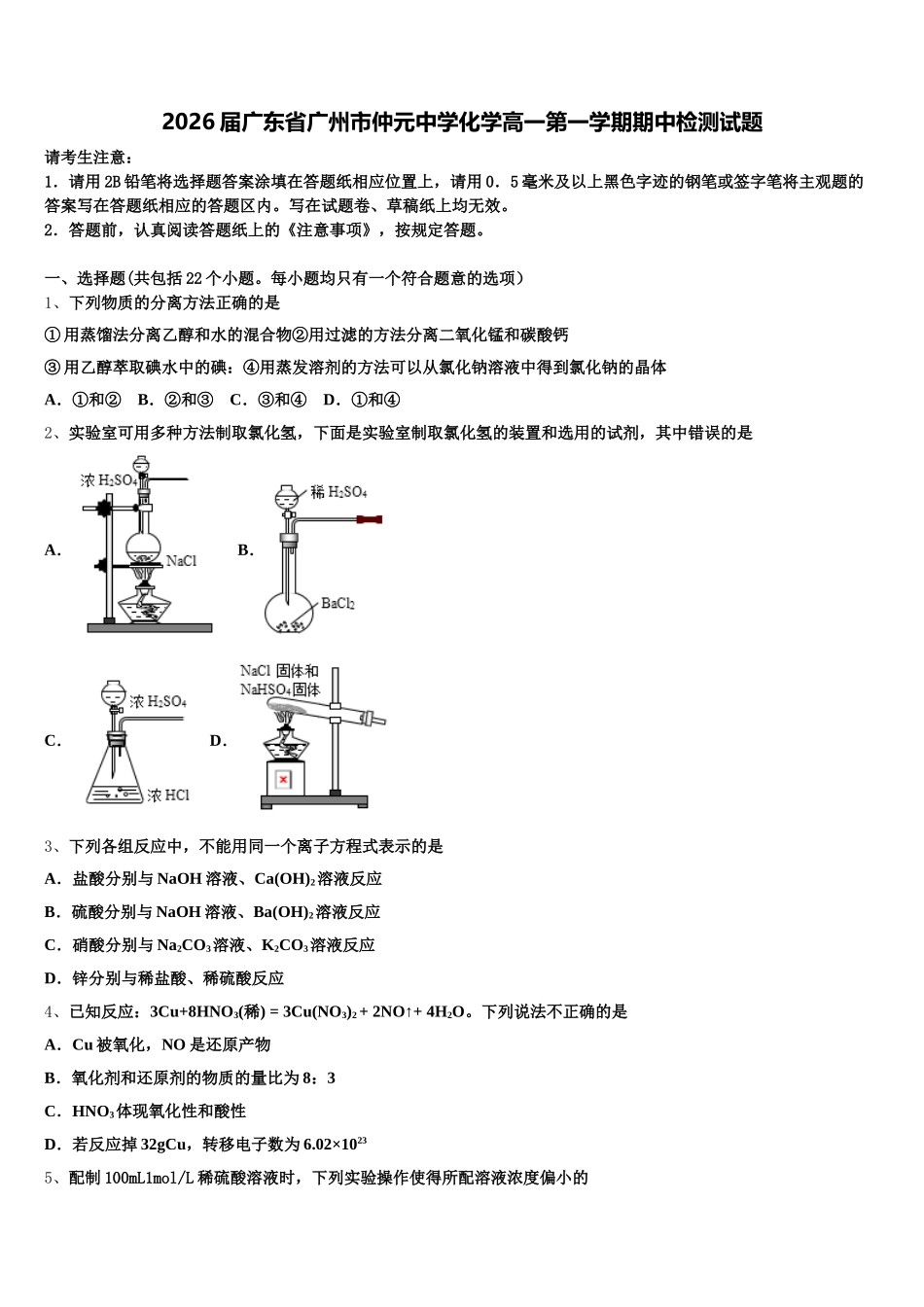 2026届广东省广州市仲元中学化学高一第一学期期中检测试题含解析_第1页
