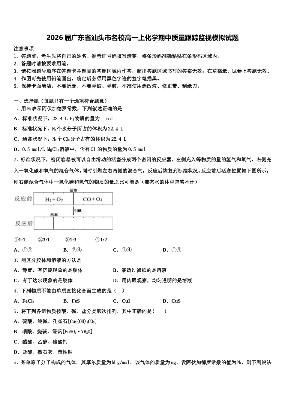 2026届广东省汕头市名校高一上化学期中质量跟踪监视模拟试题含解析_第1页