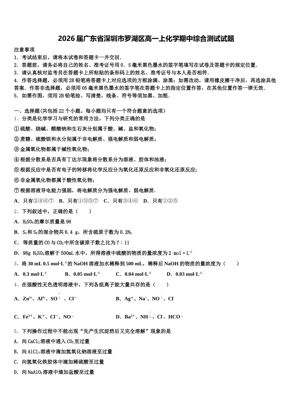 2026届广东省深圳市罗湖区高一上化学期中综合测试试题含解析_第1页