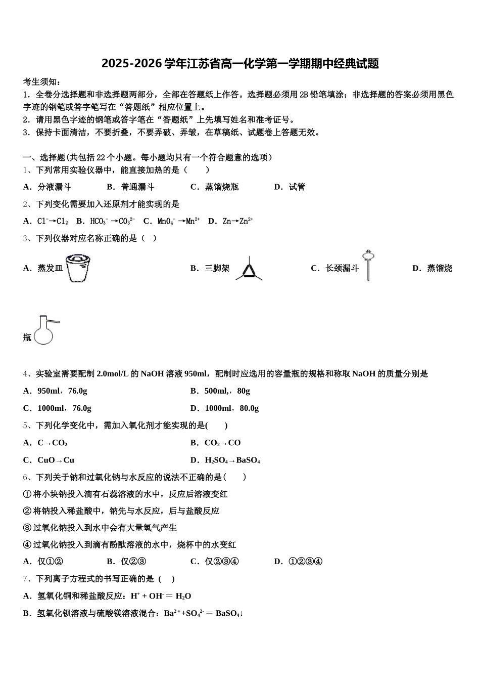 2025-2026学年江苏省高一化学第一学期期中经典试题含解析_第1页