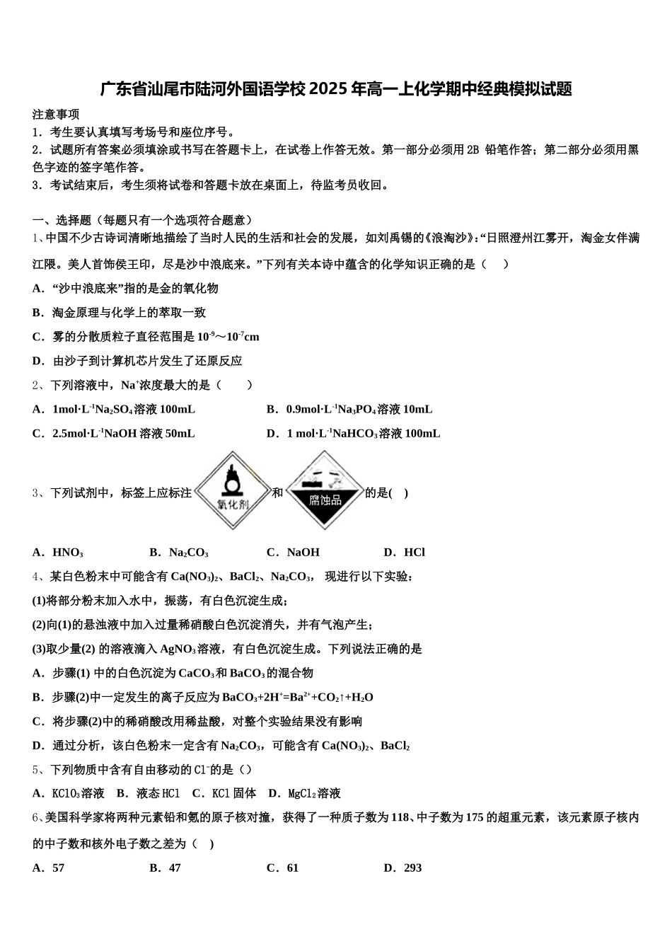 广东省汕尾市陆河外国语学校2025年高一上化学期中经典模拟试题含解析_第1页