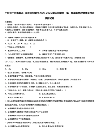 广东省广州市荔湾、海珠部分学校2025-2026学年化学高一第一学期期中教学质量检测模拟试题含解析