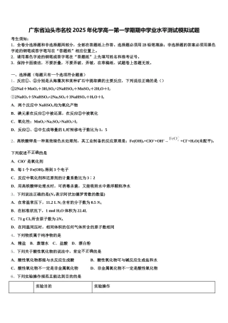 广东省汕头市名校2025年化学高一第一学期期中学业水平测试模拟试题含解析