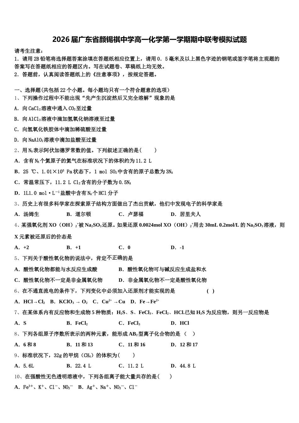 2026届广东省颜锡祺中学高一化学第一学期期中联考模拟试题含解析_第1页