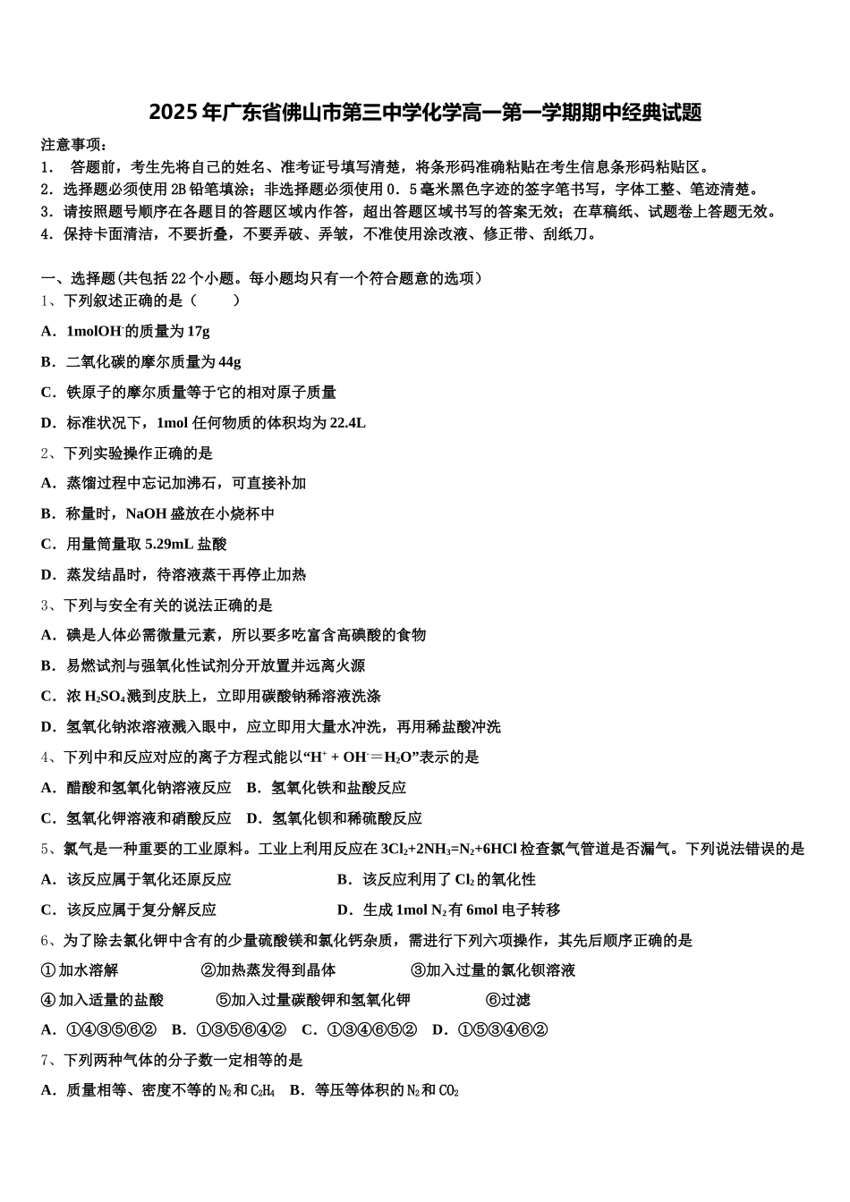 2025年广东省佛山市第三中学化学高一第一学期期中经典试题含解析_第1页