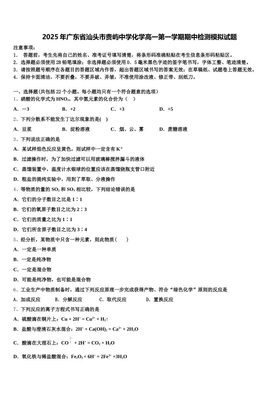 2025年广东省汕头市贵屿中学化学高一第一学期期中检测模拟试题含解析_第1页