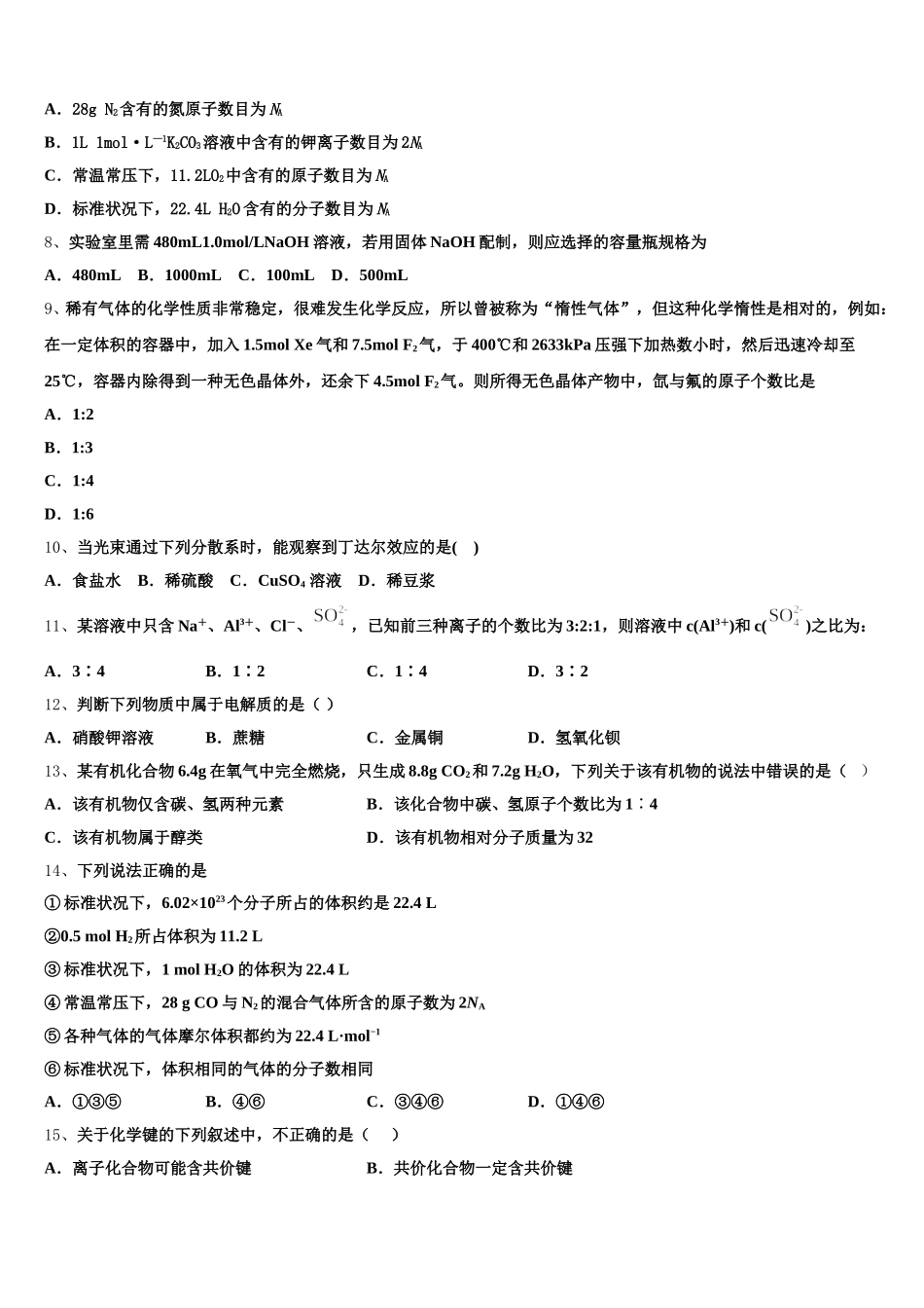 2026届广东省广雅中学、执信、六中、深外四校化学高一第一学期期中质量检测试题含解析_第2页