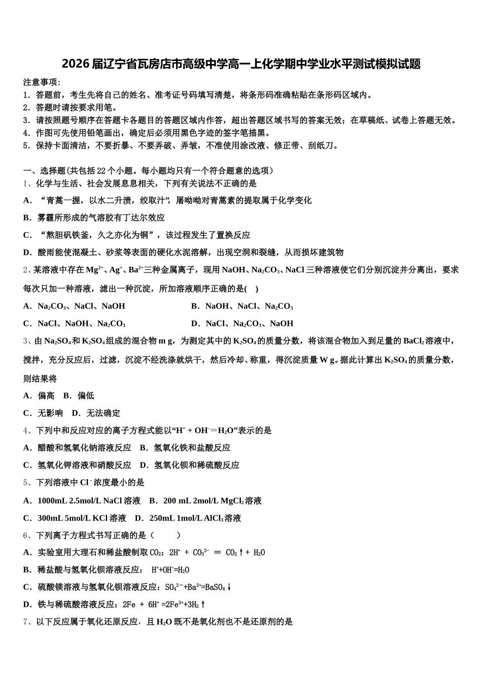 2026届辽宁省瓦房店市高级中学高一上化学期中学业水平测试模拟试题含解析_第1页