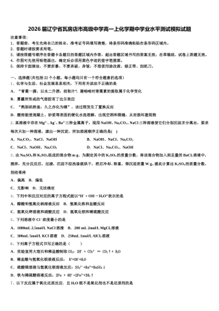 2026届辽宁省瓦房店市高级中学高一上化学期中学业水平测试模拟试题含解析