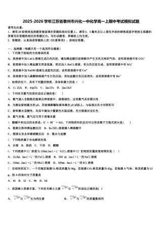 2025-2026学年江苏省泰州市兴化一中化学高一上期中考试模拟试题含解析